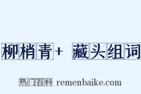 柳梢青+藏头组词是什么意思的图片